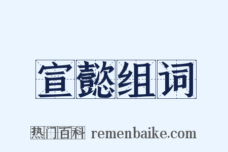 宣懿组词是什么意思的图片